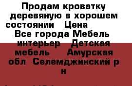 Продам кроватку деревяную в хорошем состоянии › Цена ­ 3 000 - Все города Мебель, интерьер » Детская мебель   . Амурская обл.,Селемджинский р-н